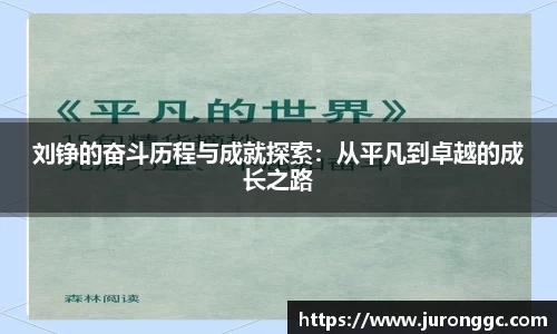刘铮的奋斗历程与成就探索：从平凡到卓越的成长之路
