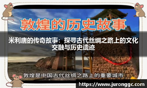 米利唐的传奇故事：探寻古代丝绸之路上的文化交融与历史遗迹