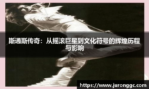 斯通斯传奇：从摇滚巨星到文化符号的辉煌历程与影响