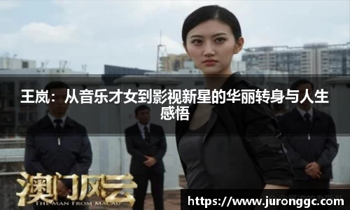 王岚：从音乐才女到影视新星的华丽转身与人生感悟