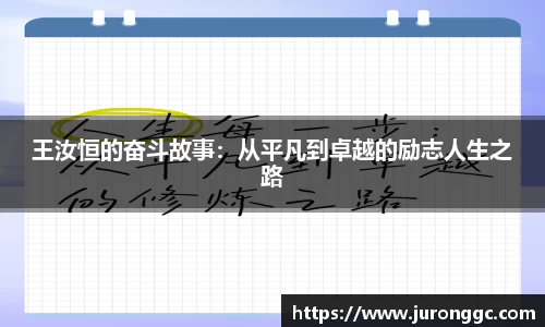 王汝恒的奋斗故事：从平凡到卓越的励志人生之路