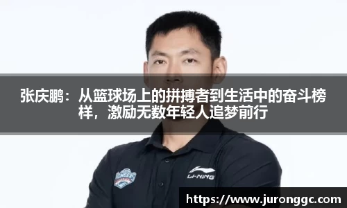 张庆鹏：从篮球场上的拼搏者到生活中的奋斗榜样，激励无数年轻人追梦前行