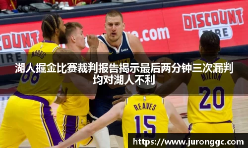 湖人掘金比赛裁判报告揭示最后两分钟三次漏判均对湖人不利
