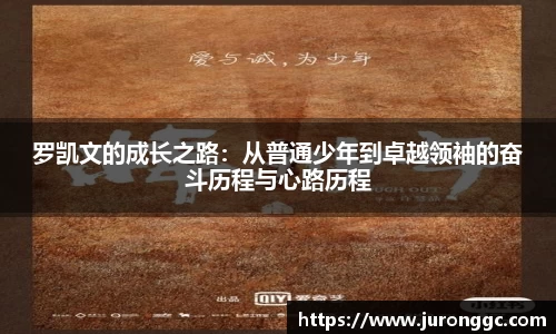 罗凯文的成长之路：从普通少年到卓越领袖的奋斗历程与心路历程