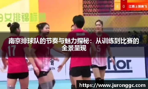 南京排球队的节奏与魅力探秘：从训练到比赛的全景呈现