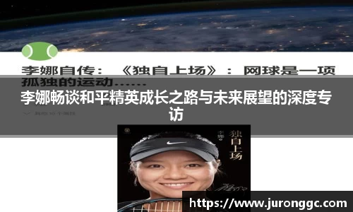 李娜畅谈和平精英成长之路与未来展望的深度专访