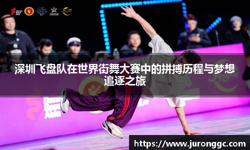 深圳飞盘队在世界街舞大赛中的拼搏历程与梦想追逐之旅