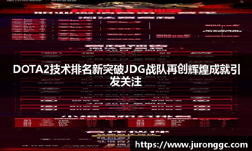 DOTA2技术排名新突破JDG战队再创辉煌成就引发关注