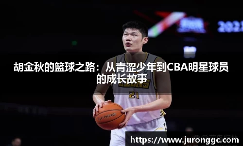 胡金秋的篮球之路：从青涩少年到CBA明星球员的成长故事