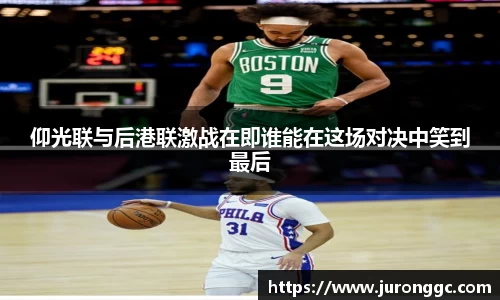 仰光联与后港联激战在即谁能在这场对决中笑到最后