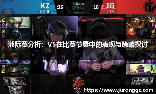 洲际赛分析：V5在比赛节奏中的表现与策略探讨